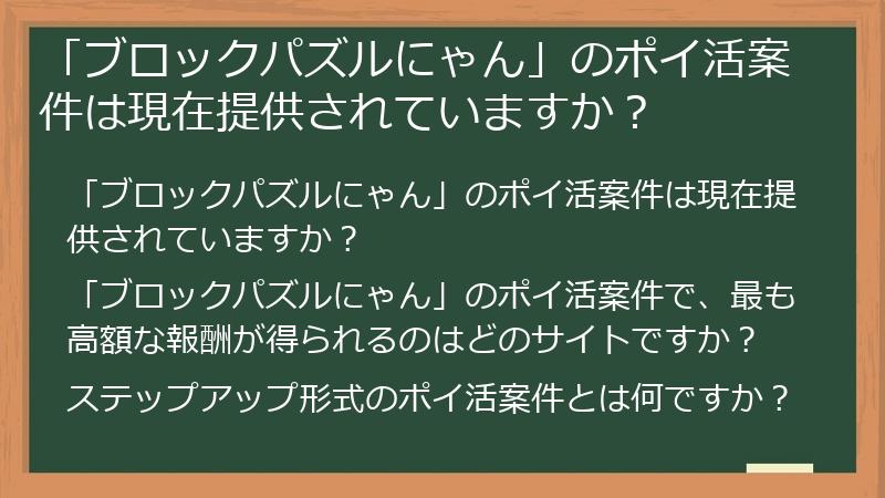 「ブロックパズルにゃん」のポイ活案件は現在提供されていますか?