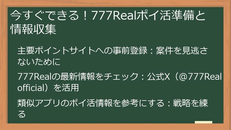 今すぐできる！777Realポイ活準備と情報収集