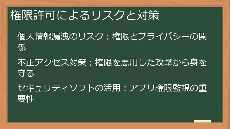 権限許可によるリスクと対策
