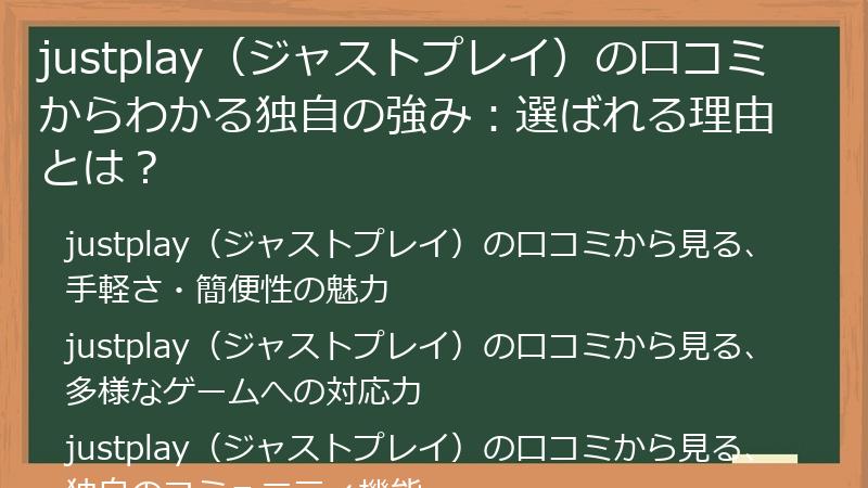 justplay（ジャストプレイ）の口コミからわかる独自の強み：選ばれる理由とは？