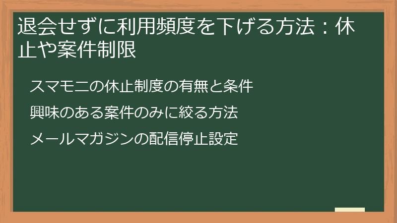 退会せずに利用頻度を下げる方法：休止や案件制限