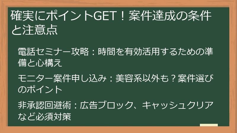 確実にポイントGET！案件達成の条件と注意点
