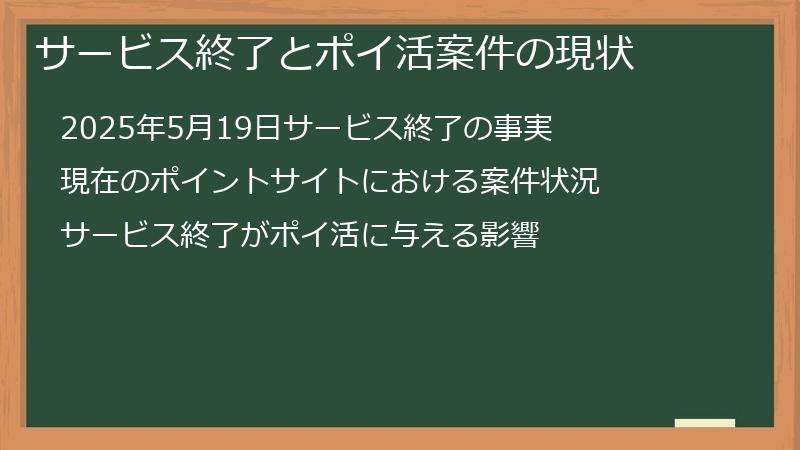サービス終了とポイ活案件の現状