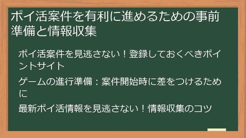 ポイ活案件を有利に進めるための事前準備と情報収集