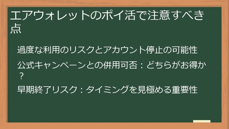 エアウォレットのポイ活で注意すべき点
