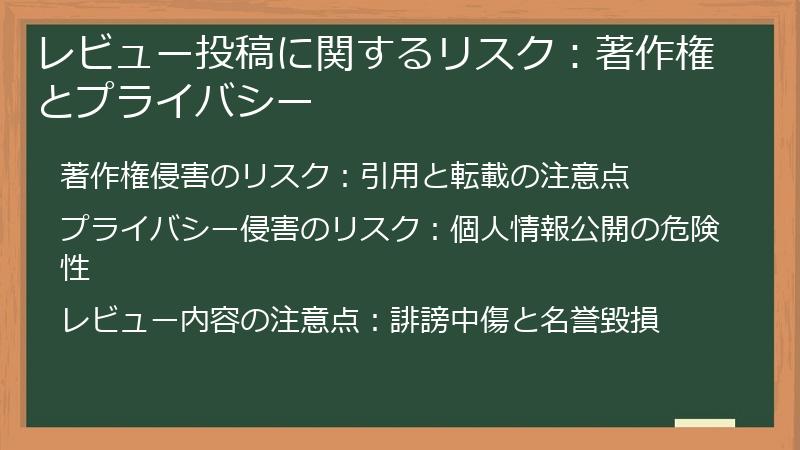 レビュー投稿に関するリスク：著作権とプライバシー