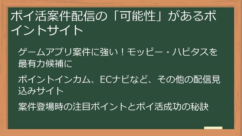 ポイ活案件配信の「可能性」があるポイントサイト