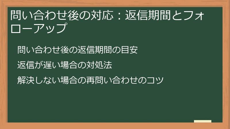 問い合わせ後の対応：返信期間とフォローアップ