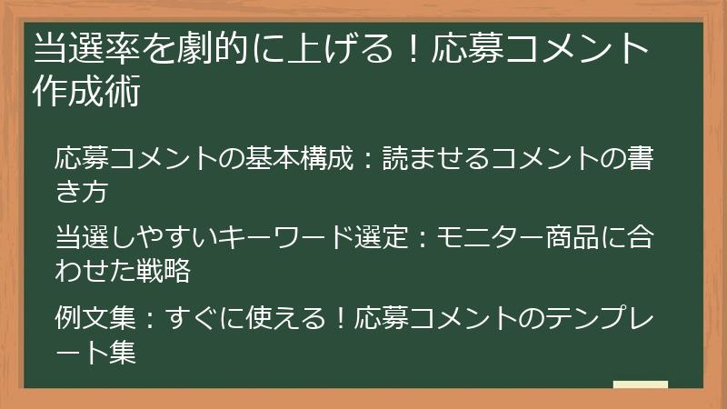 当選率を劇的に上げる！応募コメント作成術