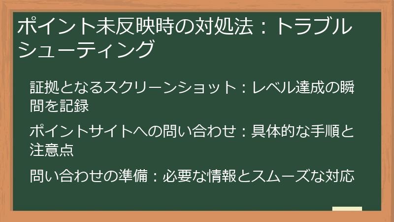ポイント未反映時の対処法:トラブルシューティング