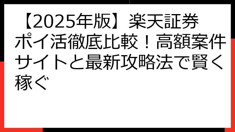 【2025年版】楽天証券ポイ活徹底比較！高額案件サイトと最新攻略法で賢く稼ぐ
