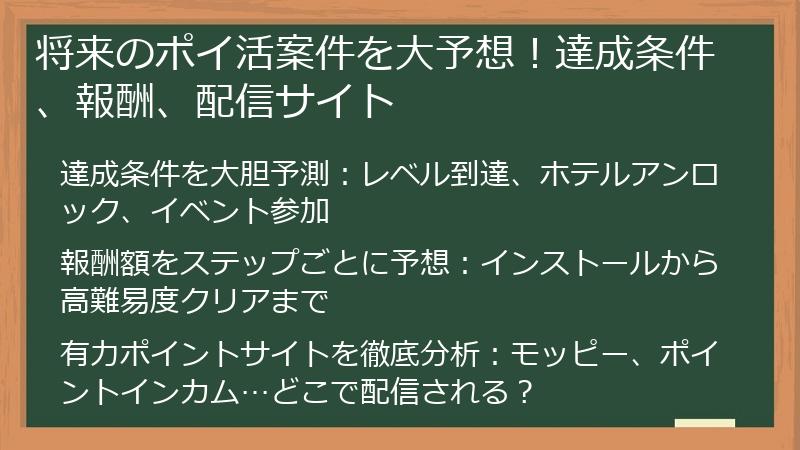 将来のポイ活案件を大予想！達成条件、報酬、配信サイト