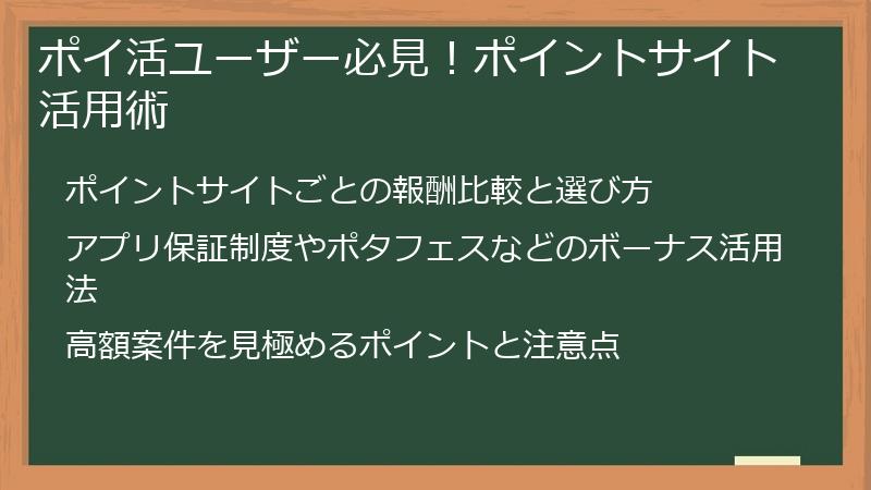 ポイ活ユーザー必見！ポイントサイト活用術