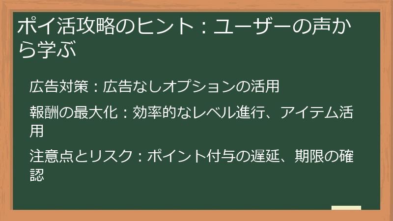 ポイ活攻略のヒント:ユーザーの声から学ぶ