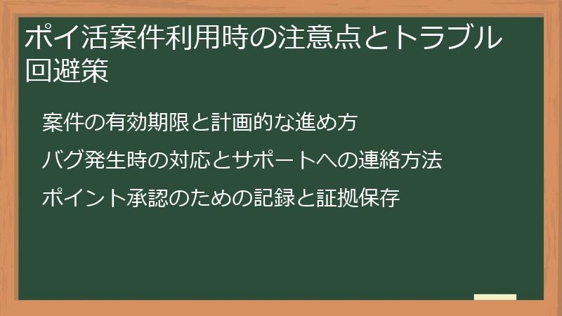 ポイ活案件利用時の注意点とトラブル回避策