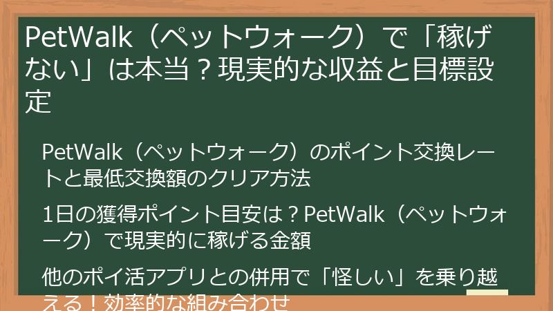 PetWalk（ペットウォーク）で「稼げない」は本当？現実的な収益と目標設定