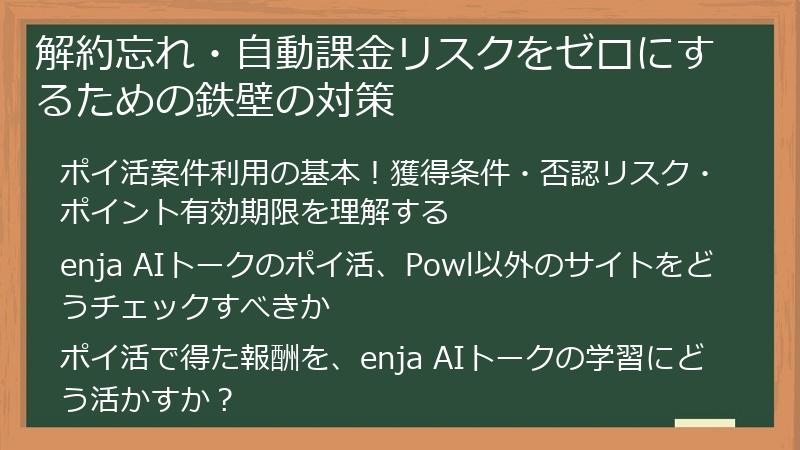 解約忘れ・自動課金リスクをゼロにするための鉄壁の対策