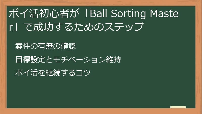 ポイ活初心者が「Ball Sorting Master」で成功するためのステップ