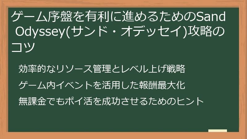 ゲーム序盤を有利に進めるためのSand Odyssey(サンド・オデッセイ)攻略のコツ