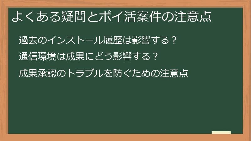 よくある疑問とポイ活案件の注意点