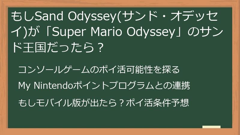 もしSand Odyssey(サンド・オデッセイ)が「Super Mario Odyssey」のサンド王国だったら?