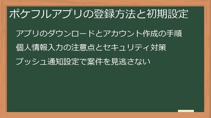 ポケフルアプリの登録方法と初期設定
