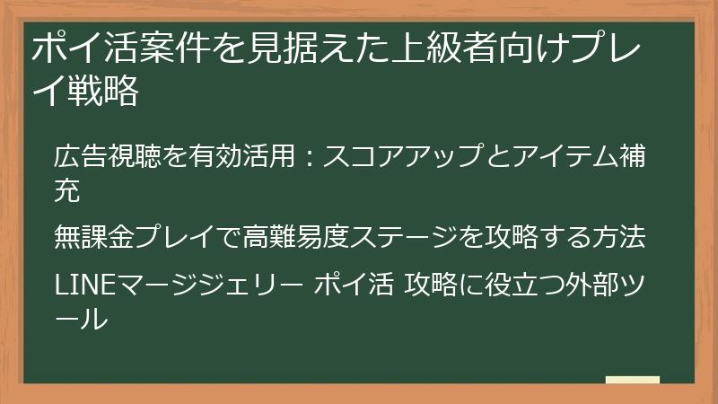 ポイ活案件を見据えた上級者向けプレイ戦略
