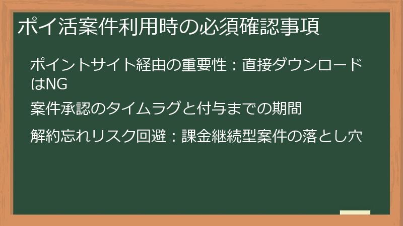ポイ活案件利用時の必須確認事項