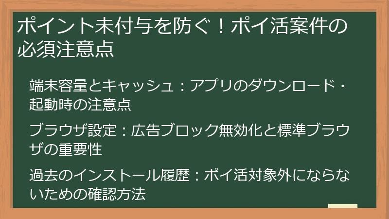 ポイント未付与を防ぐ！ポイ活案件の必須注意点