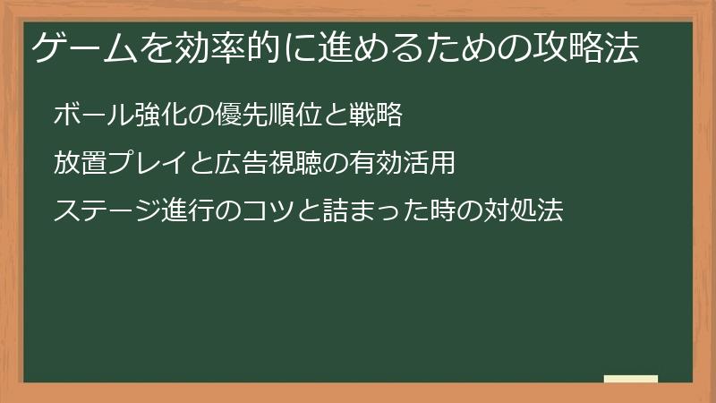ゲームを効率的に進めるための攻略法