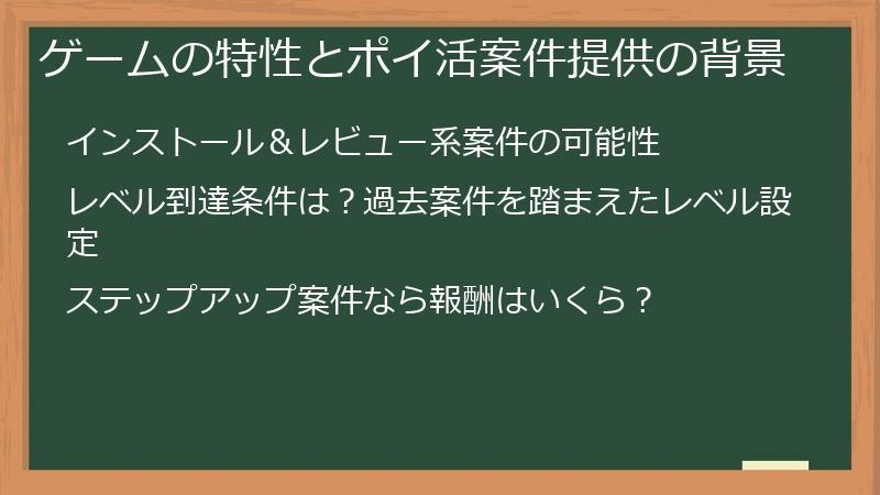 ゲームの特性とポイ活案件提供の背景