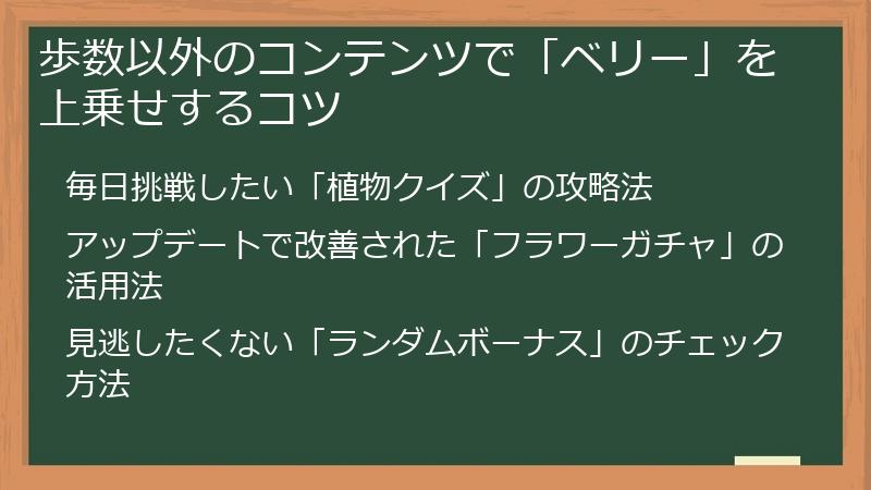 歩数以外のコンテンツで「ベリー」を上乗せするコツ