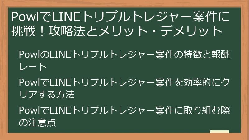 PowlでLINEトリプルトレジャー案件に挑戦！攻略法とメリット・デメリット