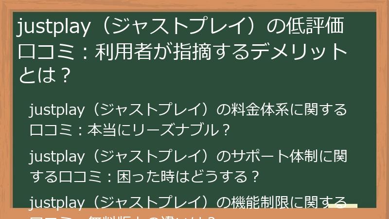 justplay（ジャストプレイ）の低評価口コミ：利用者が指摘するデメリットとは？