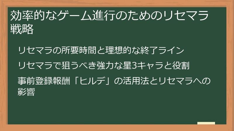 効率的なゲーム進行のためのリセマラ戦略