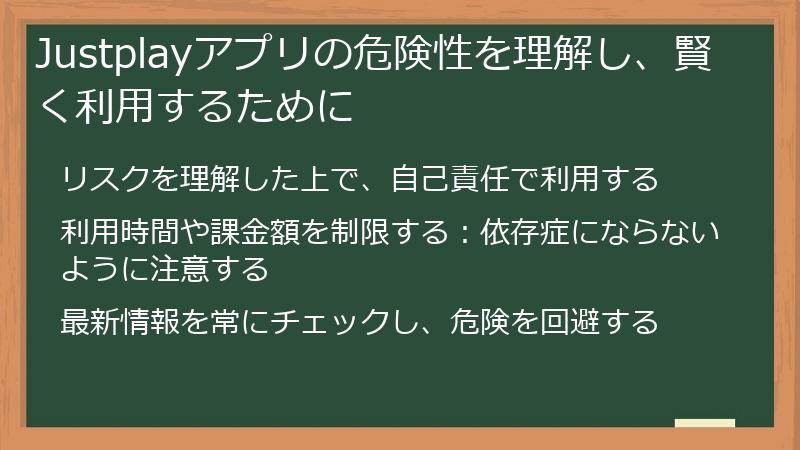 Justplayアプリの危険性を理解し、賢く利用するために