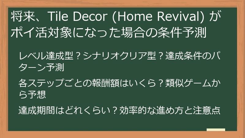 将来、Tile Decor (Home Revival) がポイ活対象になった場合の条件予測
