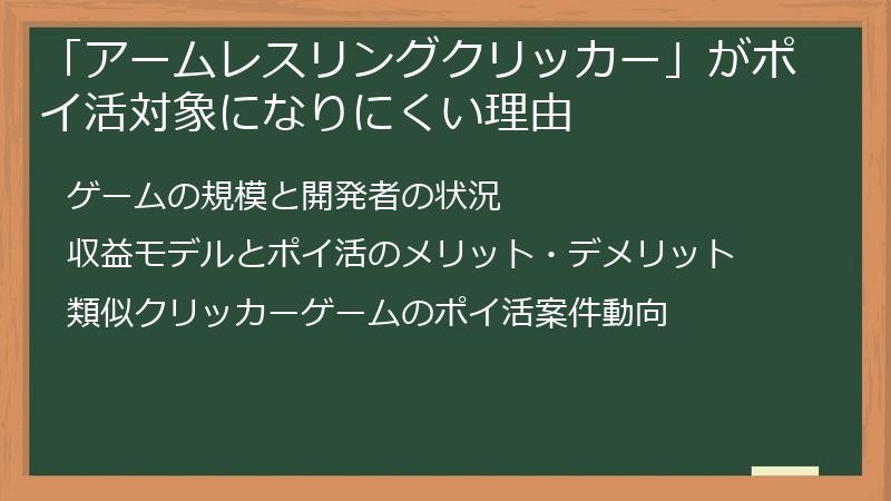 「アームレスリングクリッカー」がポイ活対象になりにくい理由