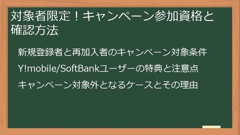 対象者限定！キャンペーン参加資格と確認方法