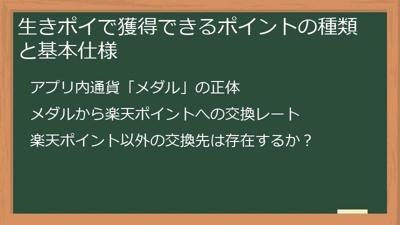 生きポイで獲得できるポイントの種類と基本仕様