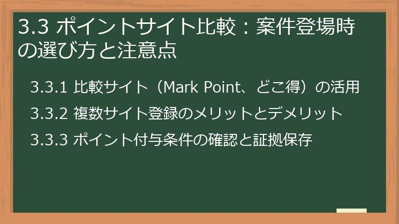 3.3 ポイントサイト比較:案件登場時の選び方と注意点