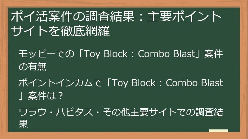 ポイ活案件の調査結果：主要ポイントサイトを徹底網羅