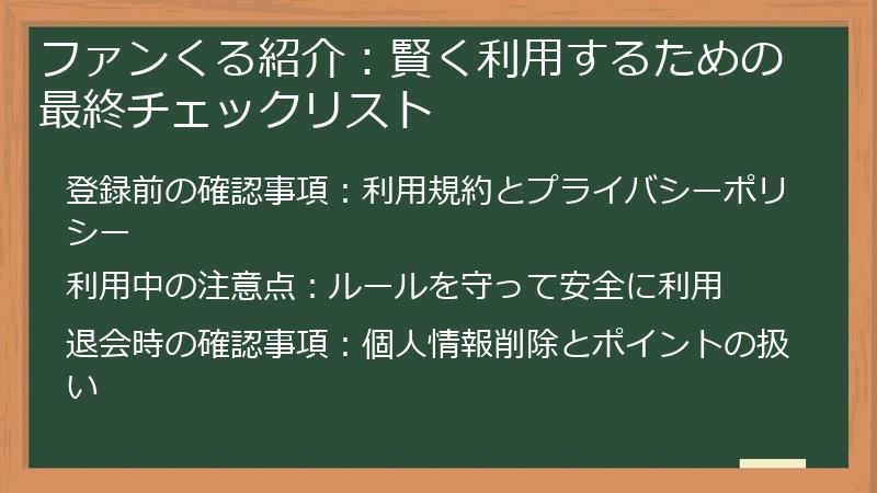 ファンくる紹介:賢く利用するための最終チェックリスト