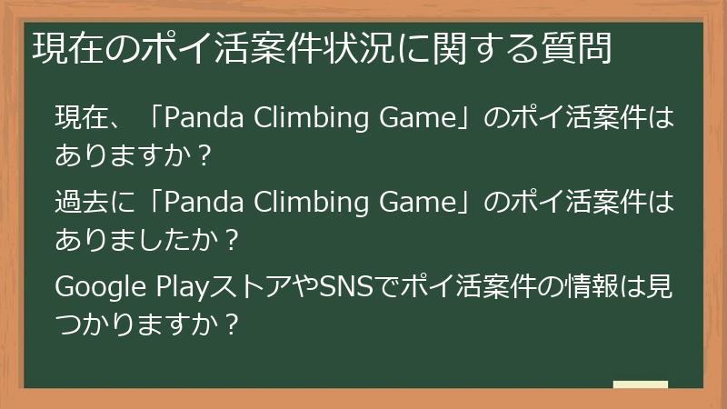 現在のポイ活案件状況に関する質問