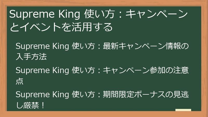 Supreme King 使い方：キャンペーンとイベントを活用する