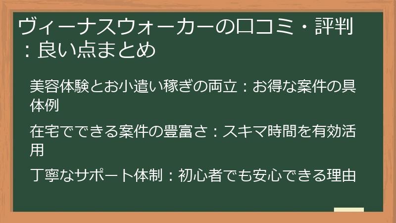 ヴィーナスウォーカーの口コミ・評判：良い点まとめ