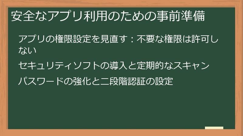 安全なアプリ利用のための事前準備