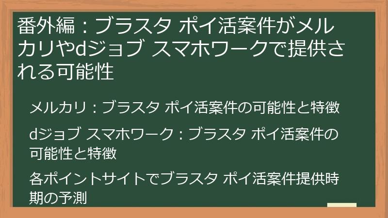 番外編：ブラスタ ポイ活案件がメルカリやdジョブ スマホワークで提供される可能性