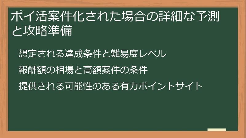 ポイ活案件化された場合の詳細な予測と攻略準備