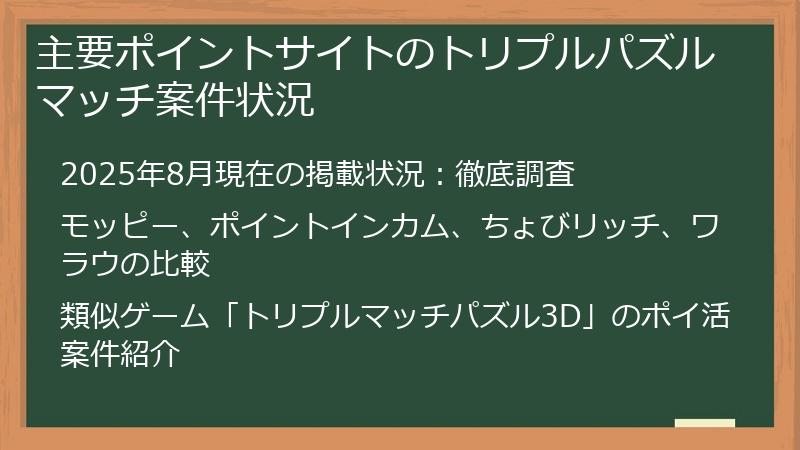 主要ポイントサイトのトリプルパズルマッチ案件状況
